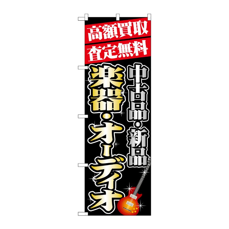 [G] 高額買取 楽器 ・オーディオ のぼり GNB-1977 P・O・Pプロダクツ