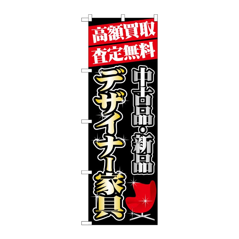 [G] 高額買取 デザイナー家具 のぼり GNB-1978 P・O・Pプロダクツ