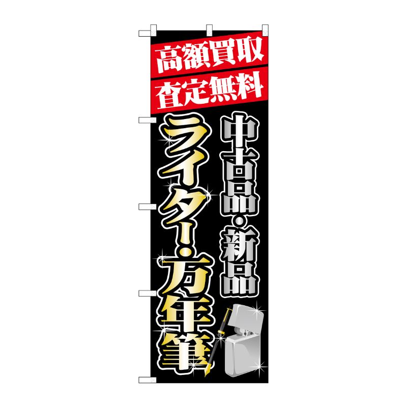 [G] 高額買取 ライター ・万年筆 のぼり GNB-1979 P・O・Pプロダクツ
