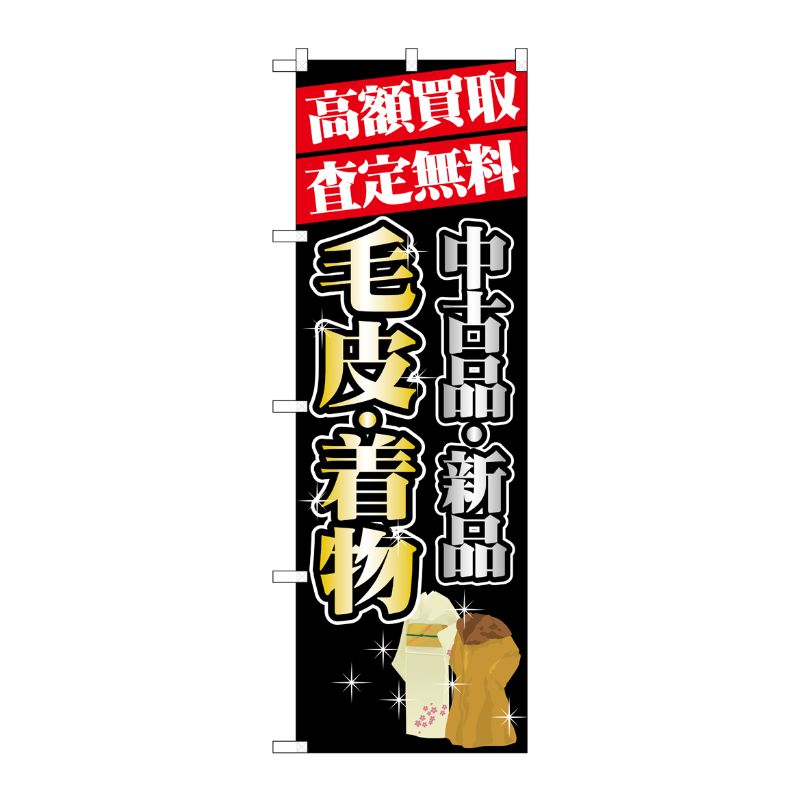[G] 高額買取 毛皮 ・着物 のぼり GNB-1980 P・O・Pプロダクツ