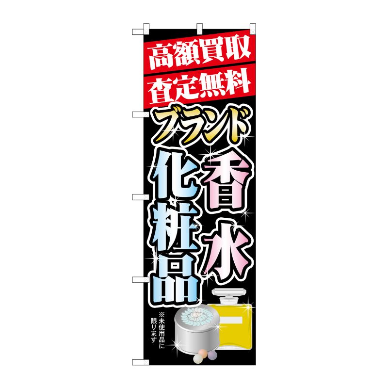 [G] 高額買取 香水 ・化粧品 のぼり GNB-1981 P・O・Pプロダクツ