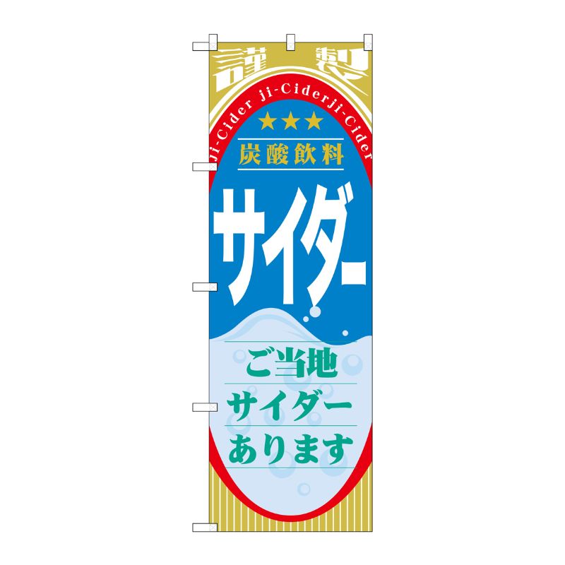 [G] サイダー(ジュース) のぼり SNB-310 P・O・Pプロダクツ