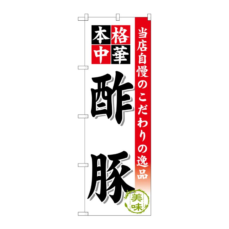 [G] 酢豚 のぼり SNB-450 P・O・Pプロダクツ