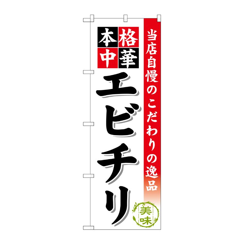 [G] エビチリ のぼり SNB-460 P・O・Pプロダクツ