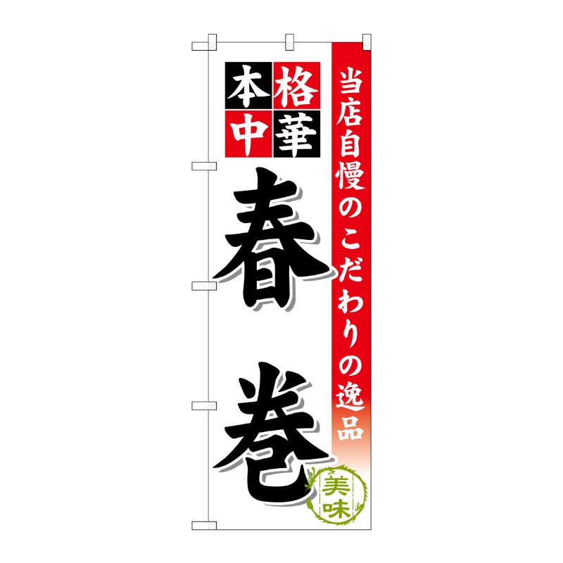 [G] 春巻 のぼり SNB-461 P・O・Pプロダクツ