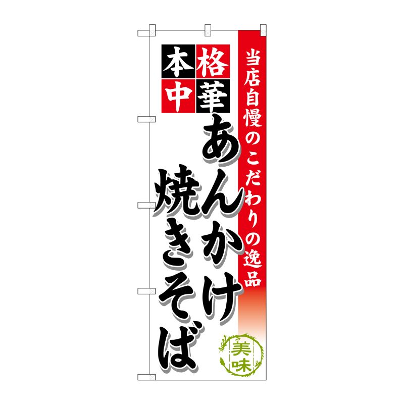 [G] あんかけ焼きそば のぼり SNB-464 P・O・Pプロダクツ