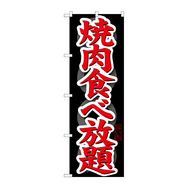 [G] 焼肉食べ放題 のぼり SNB-145 P・O・Pプロダクツ