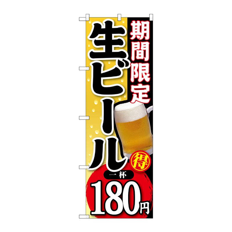 [G] 期間限定 生ビール 一杯180円 のぼり SNB-174 P・O・Pプロダクツ