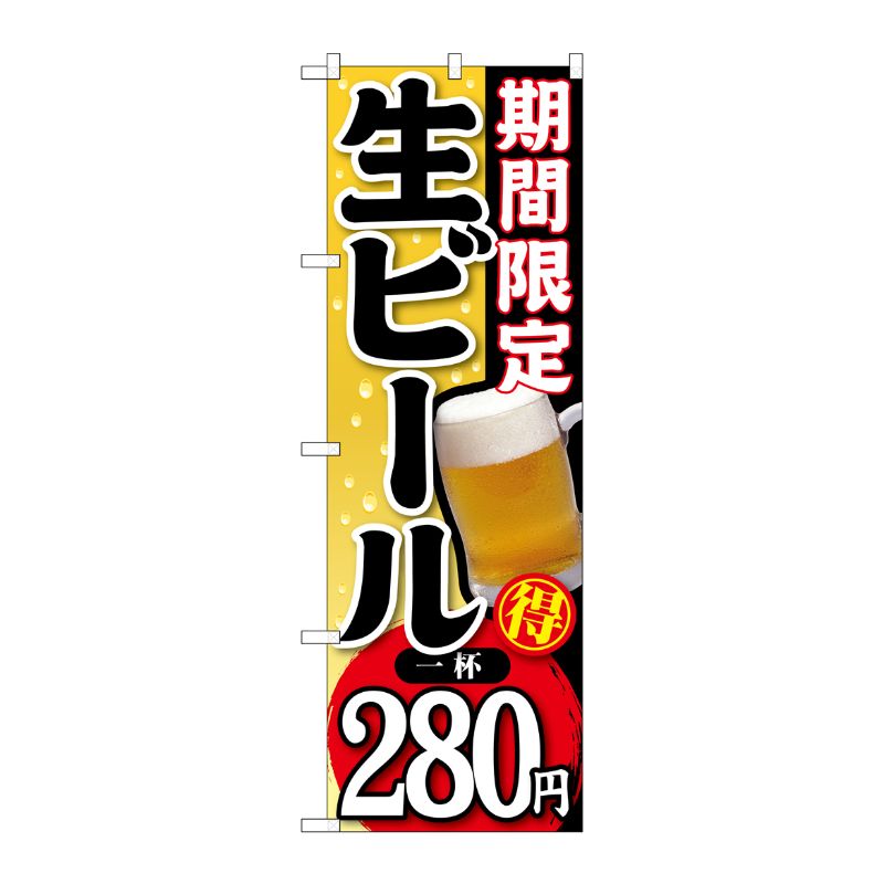[G] 期間限定 生ビール 一杯280円 のぼり SNB-176 P・O・Pプロダクツ