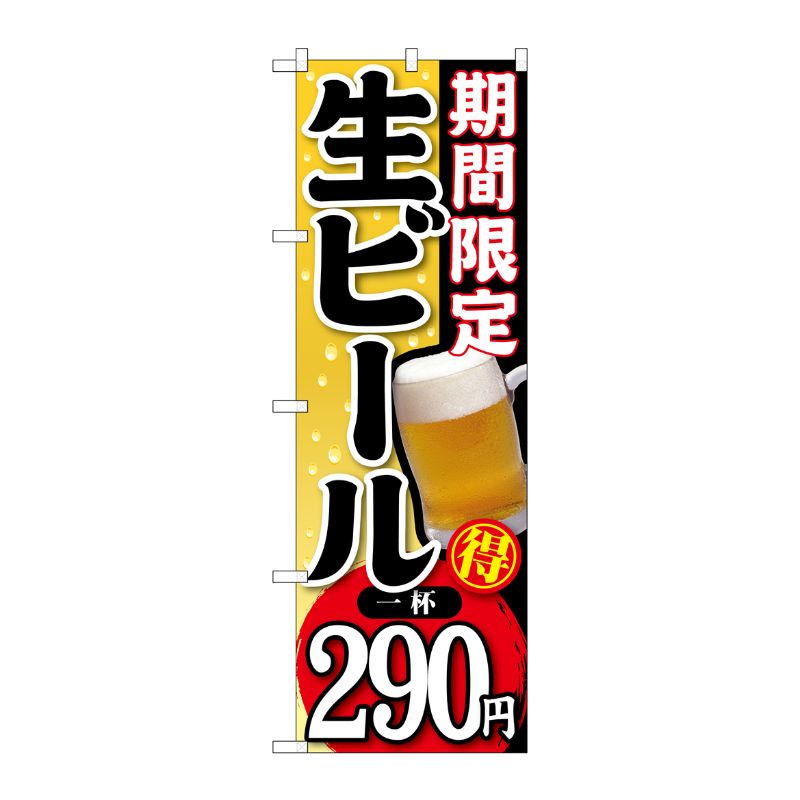 [G] 期間限定 生ビール 一杯290円 のぼり SNB-177 P・O・Pプロダクツ