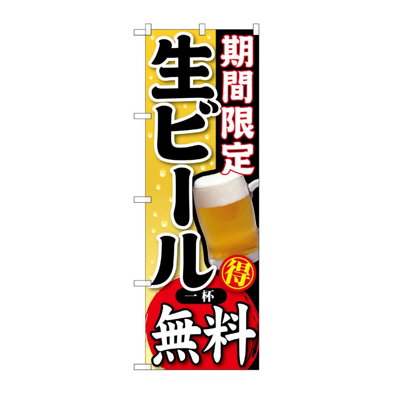 [G] 期間限定 生ビール 一杯無料 のぼり SNB-178 P・O・Pプロダクツ