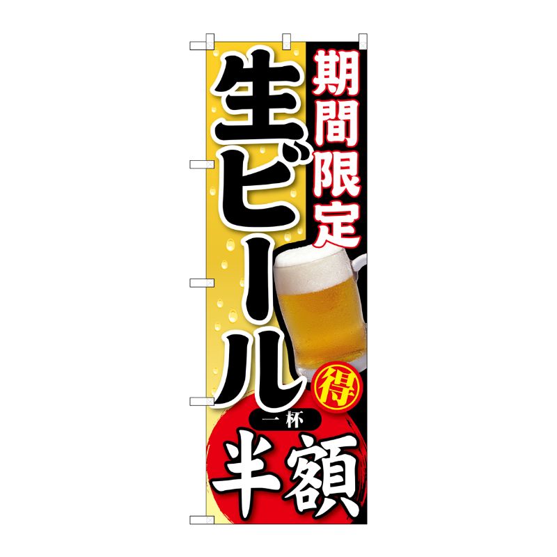 [G] 期間限定 生ビール 一杯半額 のぼり SNB-179 P・O・Pプロダクツ