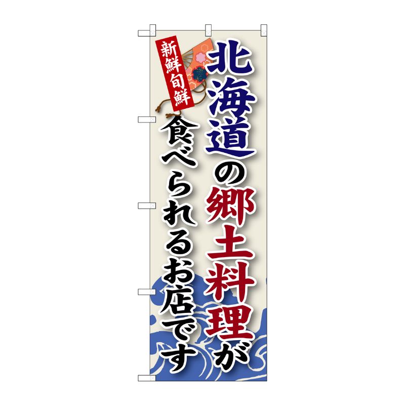 [G] 北海道の郷土料理 のぼり SNB-55 P・O・Pプロダクツ