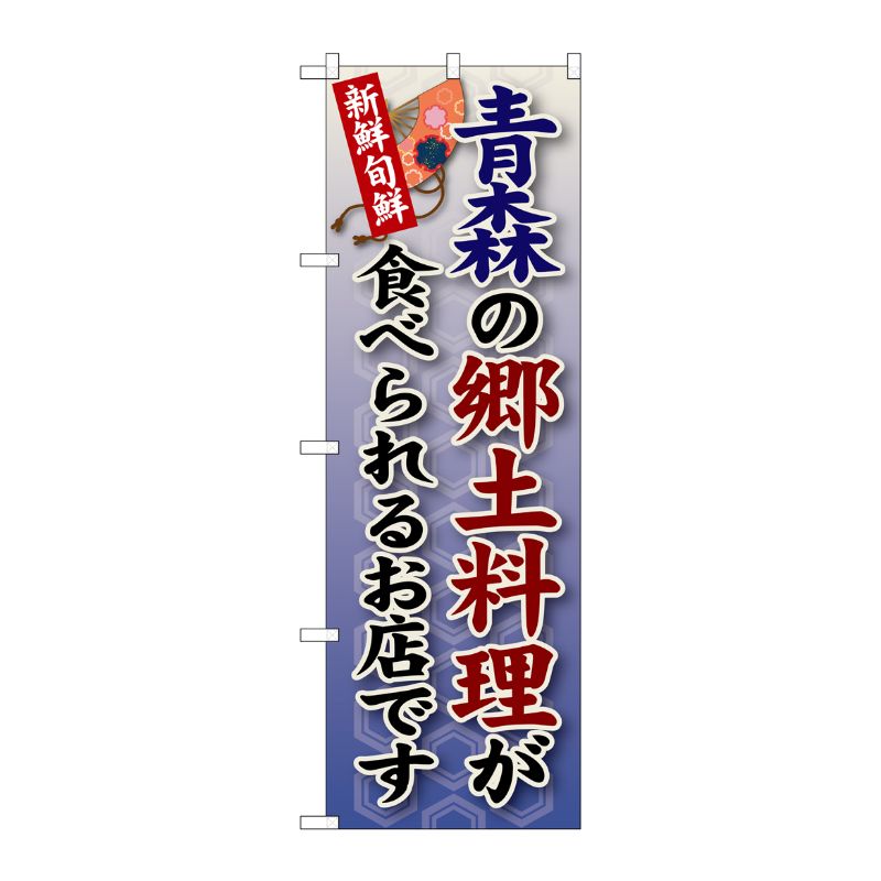 [G] 青森の郷土料理 のぼり SNB-56 P・O・Pプロダクツ