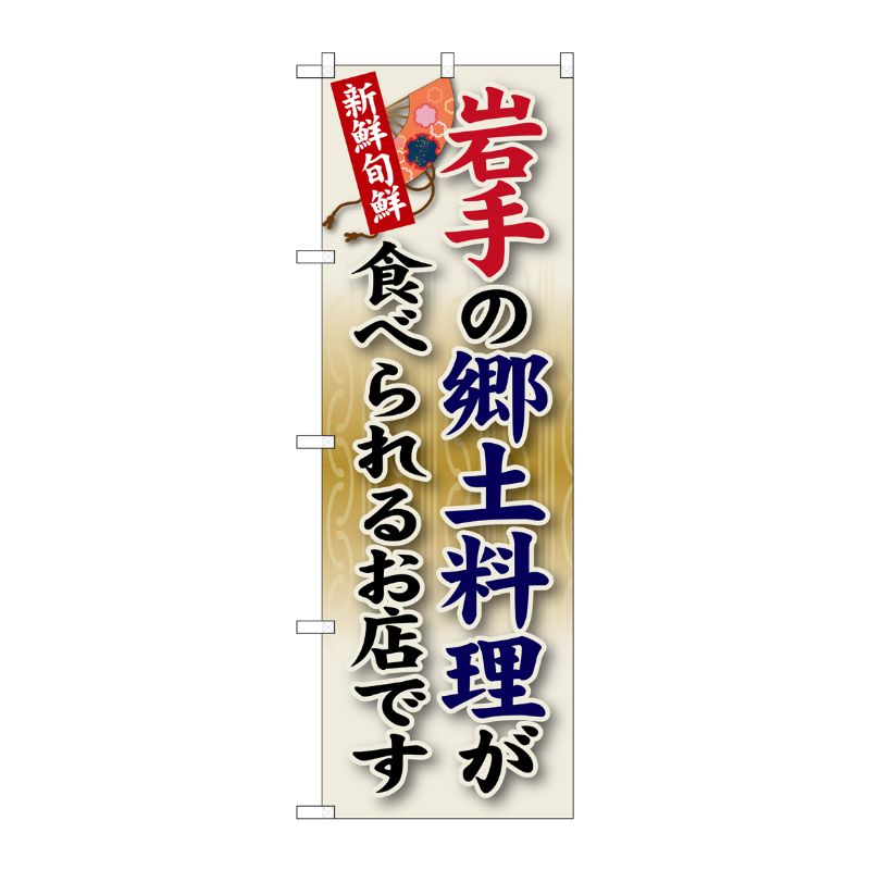 [G] 岩手の郷土料理 のぼり SNB-57 P・O・Pプロダクツ