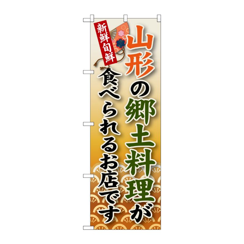 [G] 山形の郷土料理 のぼり SNB-58 P・O・Pプロダクツ
