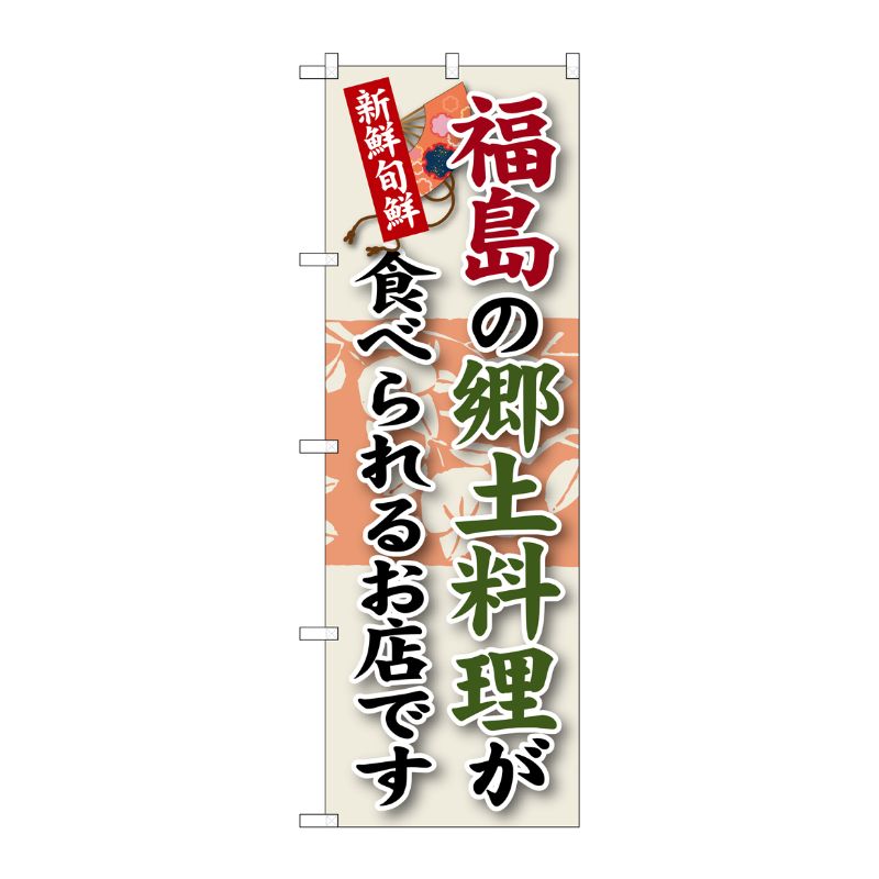 [G] 福島の郷土料理 のぼり SNB-60 P・O・Pプロダクツ