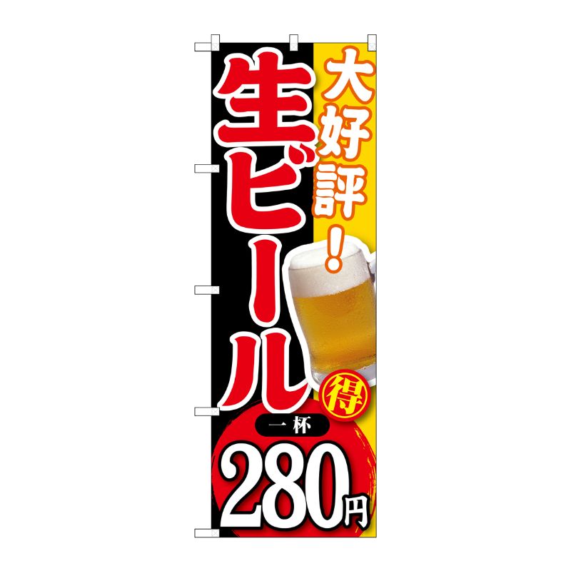 [G] 大好評 生ビール 一杯280円 のぼり SNB-184 P・O・Pプロダクツ