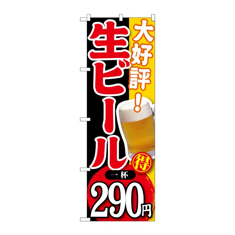 [G] 大好評 生ビール 一杯290円 のぼり SNB-185 P・O・Pプロダクツ