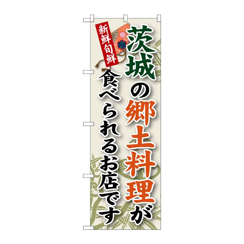 [G] 茨城の郷土料理 のぼり SNB-61 P・O・Pプロダクツ