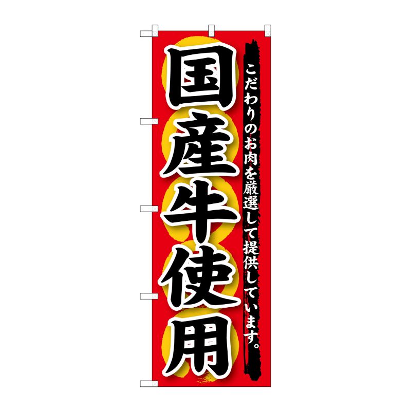 [G] 国産牛使用 のぼり SNB-188 P・O・Pプロダクツ