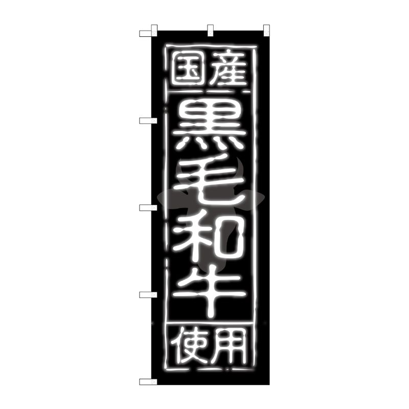 [G] 国産黒毛和牛使用 のぼり SNB-189 P・O・Pプロダクツ
