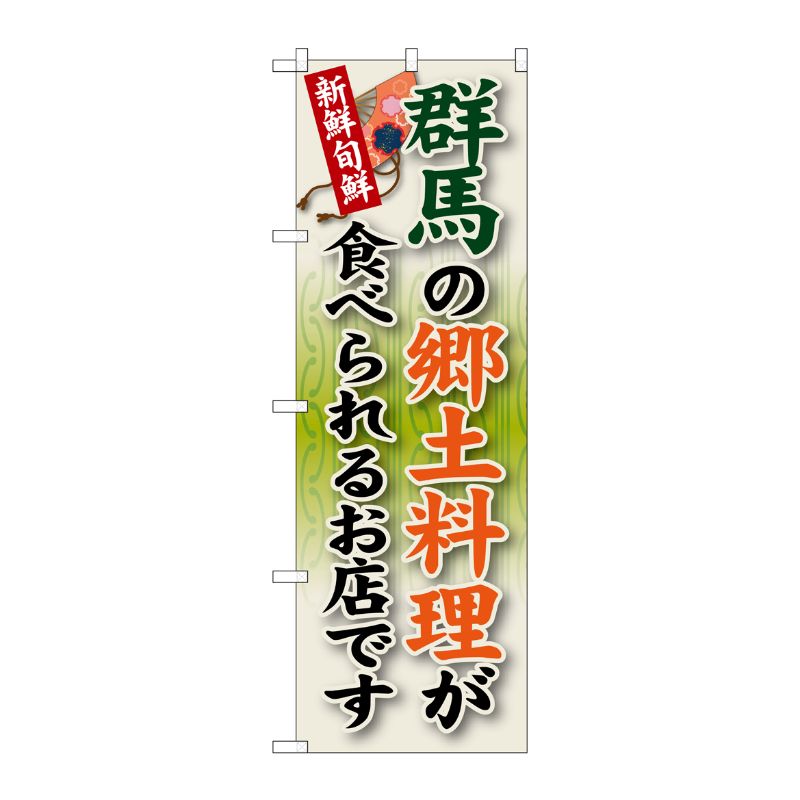 [G] 群馬の郷土料理 のぼり SNB-63 P・O・Pプロダクツ