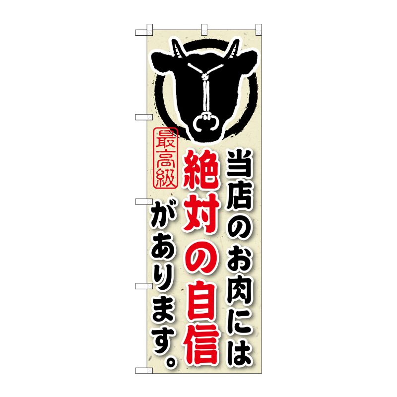 [G] 当店のお肉には絶対の自信があります。 のぼり SNB-190 P・O・Pプロダクツ