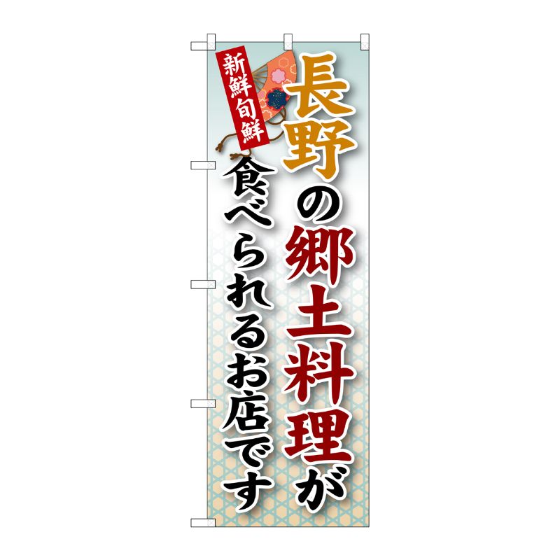 [G] 長野の郷土料理 のぼり SNB-64 P・O・Pプロダクツ