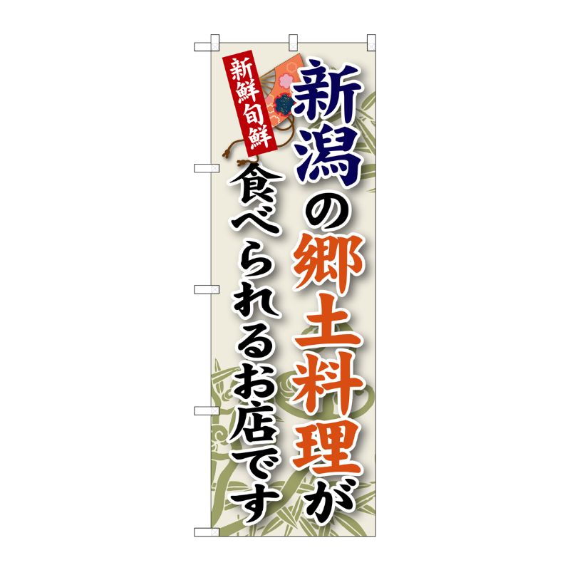 [G] 新潟の郷土料理 のぼり SNB-65 P・O・Pプロダクツ