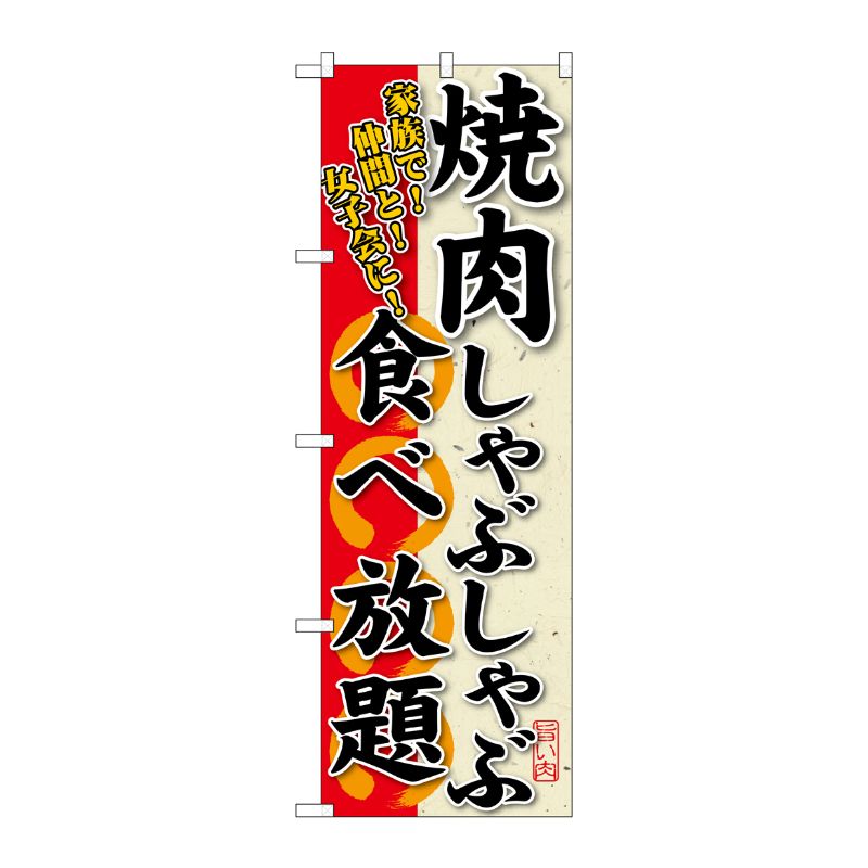 [G] 焼肉しゃぶしゃぶ食べ放題 のぼり SNB-194 P・O・Pプロダクツ
