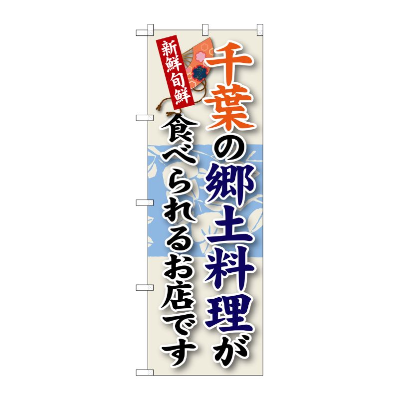 [G] 千葉の郷土料理 のぼり SNB-66 P・O・Pプロダクツ