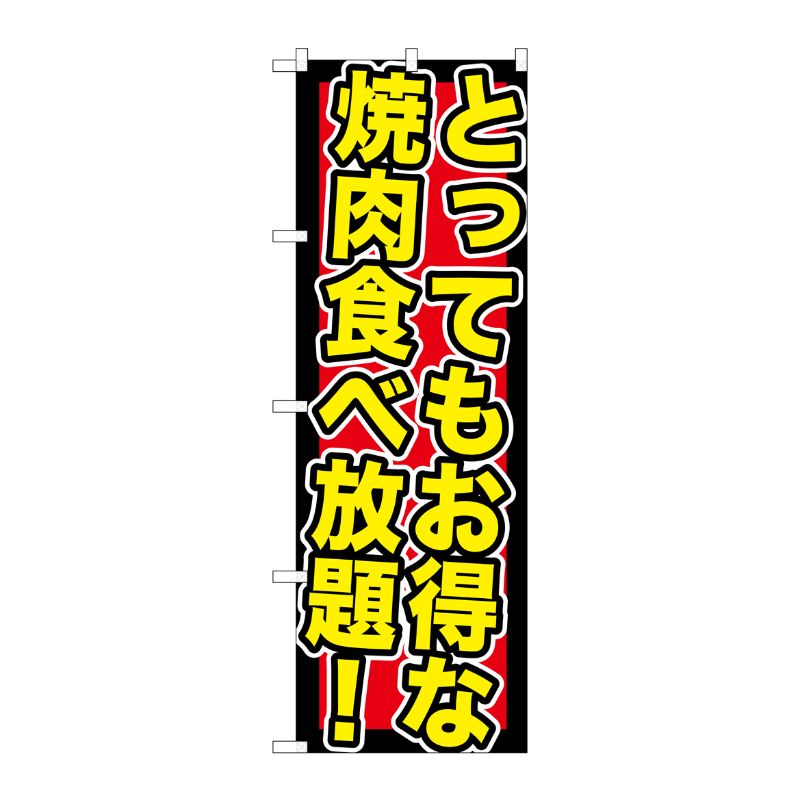 [G] とってもお得な焼肉食べ放題！ のぼり SNB-195 P・O・Pプロダクツ