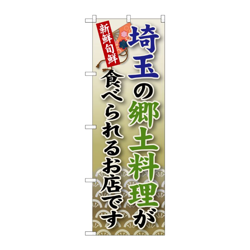 [G] 埼玉の郷土料理 のぼり SNB-67 P・O・Pプロダクツ