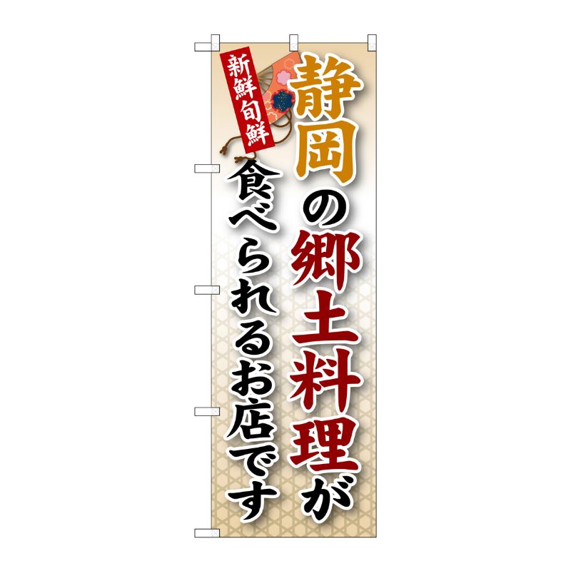 [G] 静岡の郷土料理 のぼり SNB-68 P・O・Pプロダクツ
