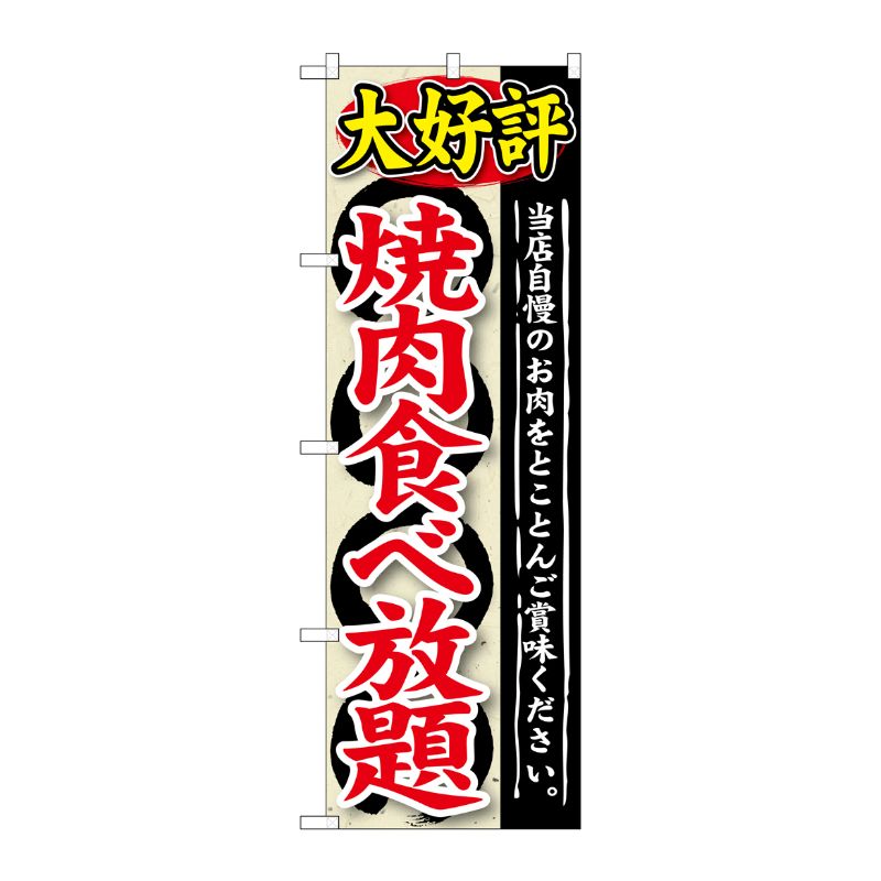 [G] 大好評 焼肉食べ放題 のぼり SNB-196 P・O・Pプロダクツ