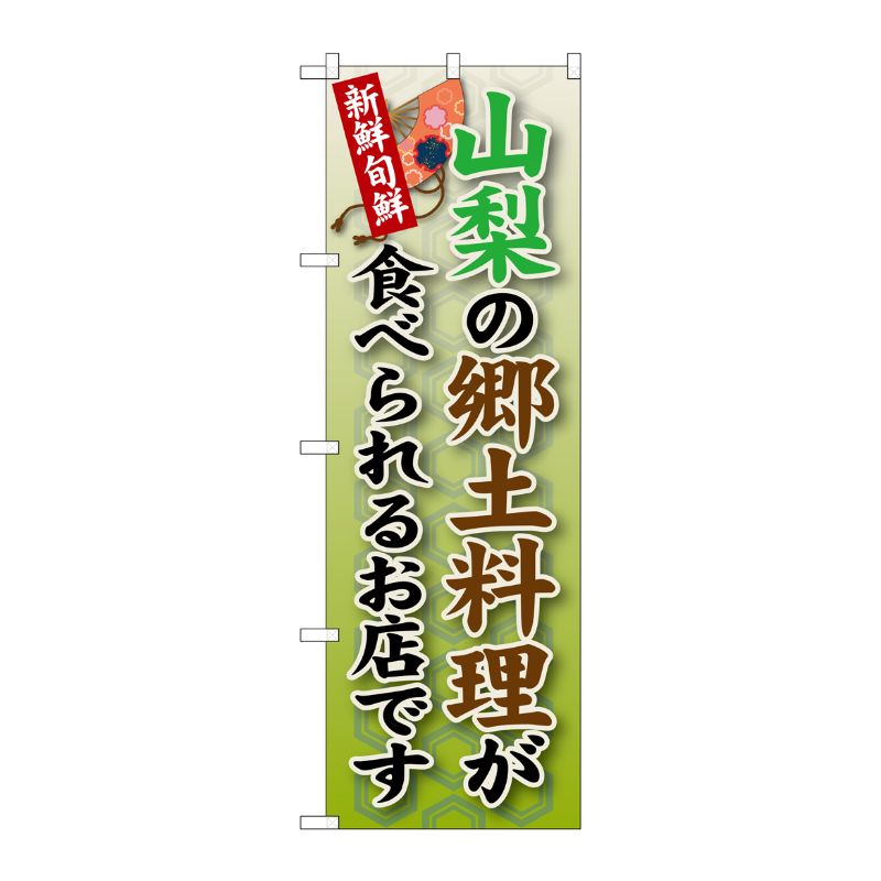 [G] 山梨の郷土料理 のぼり SNB-69 P・O・Pプロダクツ