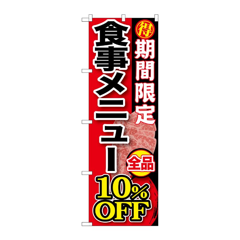 [G] 期間限定 食事メニュー全品10％OFF のぼり SNB-197 P・O・Pプロダクツ