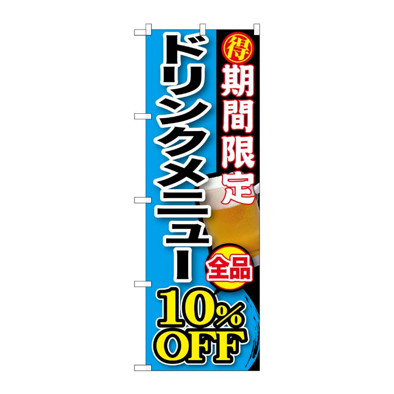 [G] 期間限定 ドリンクメニュー全品10％OFF のぼり SNB-198 P・O・Pプロダクツ