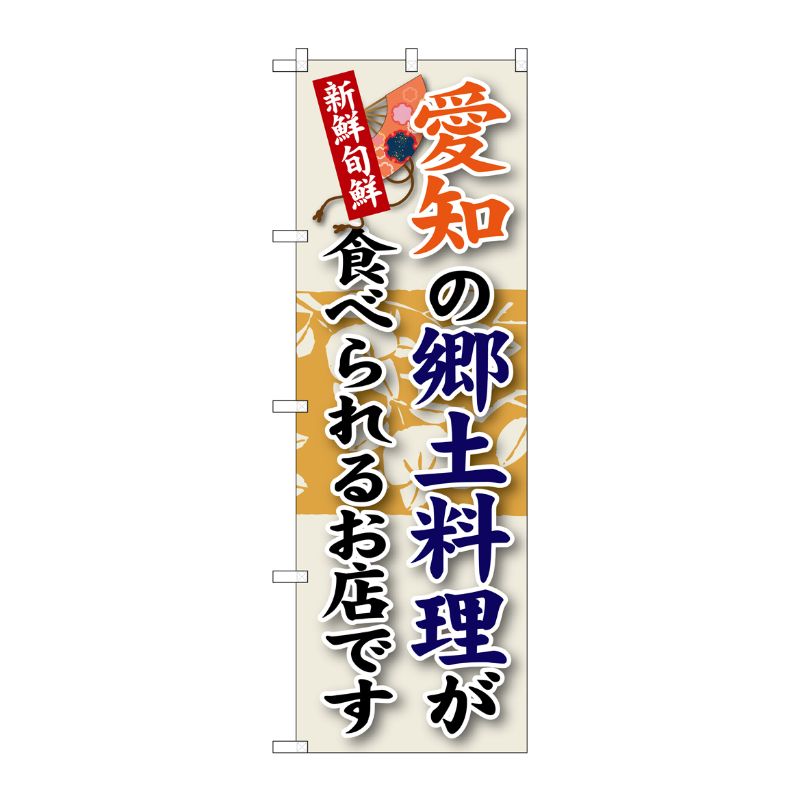 [G] 愛知の郷土料理 のぼり SNB-70 P・O・Pプロダクツ