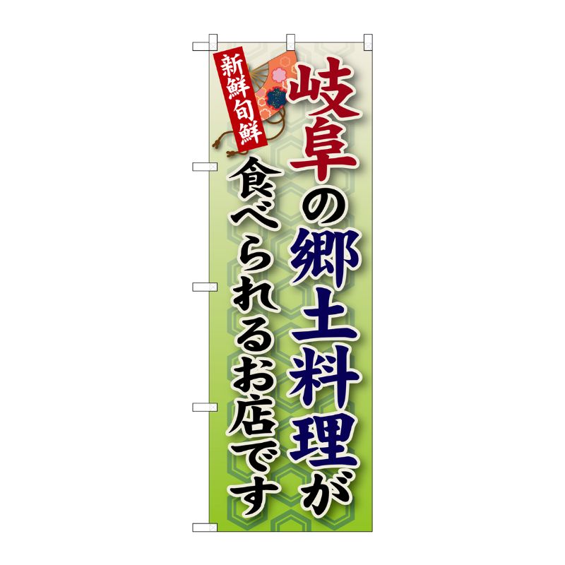 [G] 岐阜の郷土料理 のぼり SNB-71 P・O・Pプロダクツ