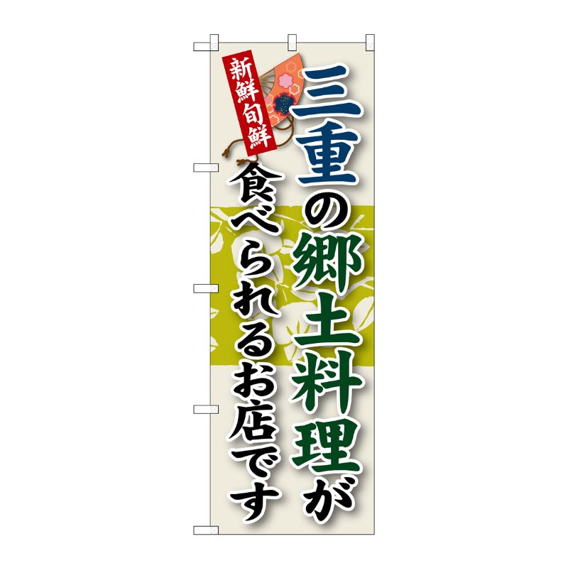 [G] 三重の郷土料理 のぼり SNB-72 P・O・Pプロダクツ
