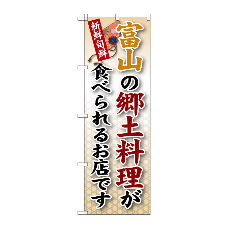 [G] 富山の郷土料理 のぼり SNB-73 P・O・Pプロダクツ