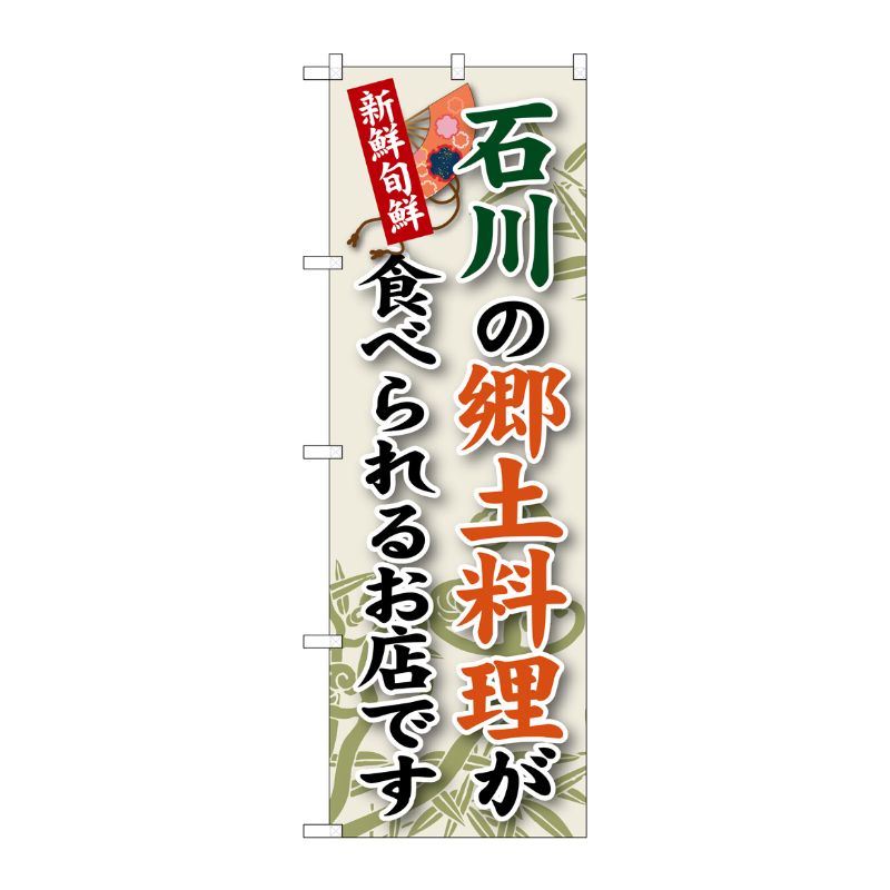 [G] 石川の郷土料理 のぼり SNB-74 P・O・Pプロダクツ