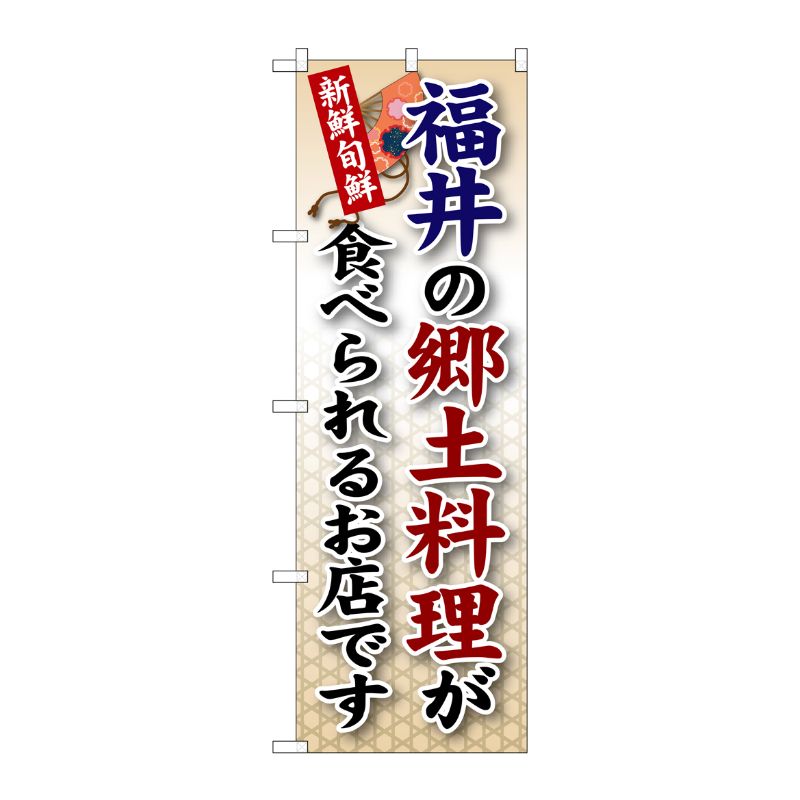 [G] 福井の郷土料理 のぼり SNB-75 P・O・Pプロダクツ