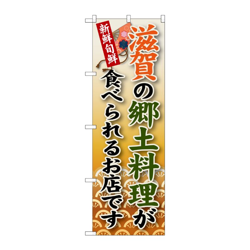 [G] 滋賀の郷土料理 のぼり SNB-77 P・O・Pプロダクツ