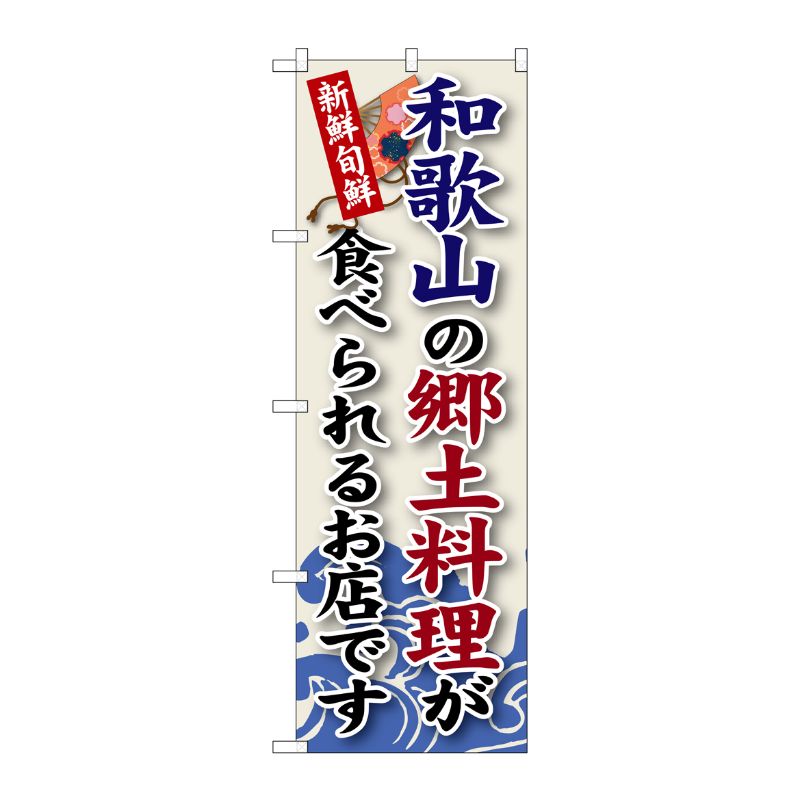 [G] 和歌山の郷土料理 のぼり SNB-78 P・O・Pプロダクツ