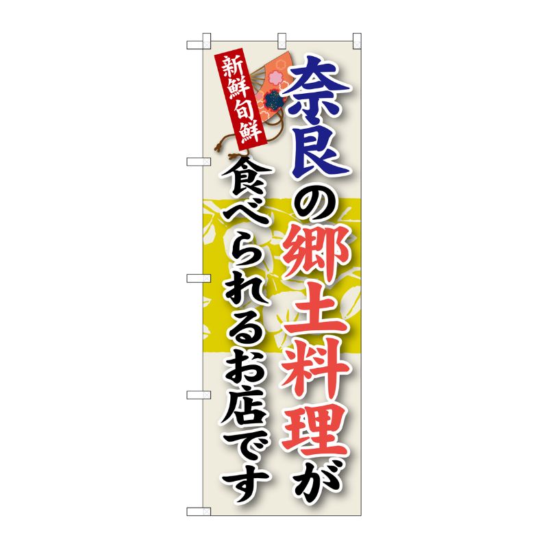 [G] 奈良の郷土料理 のぼり SNB-79 P・O・Pプロダクツ