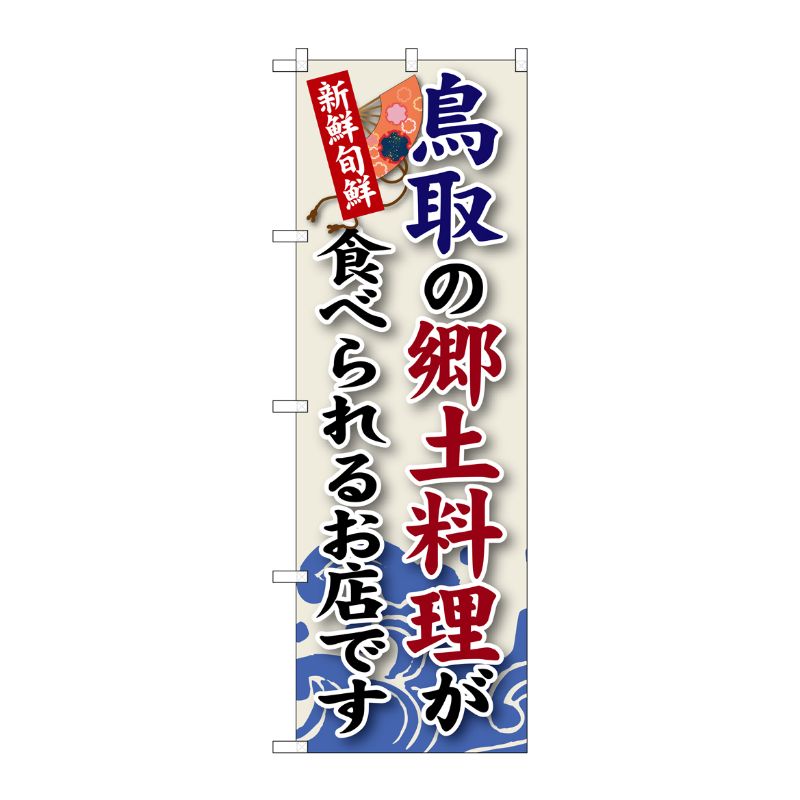 [G] 鳥取の郷土料理 のぼり SNB-81 P・O・Pプロダクツ