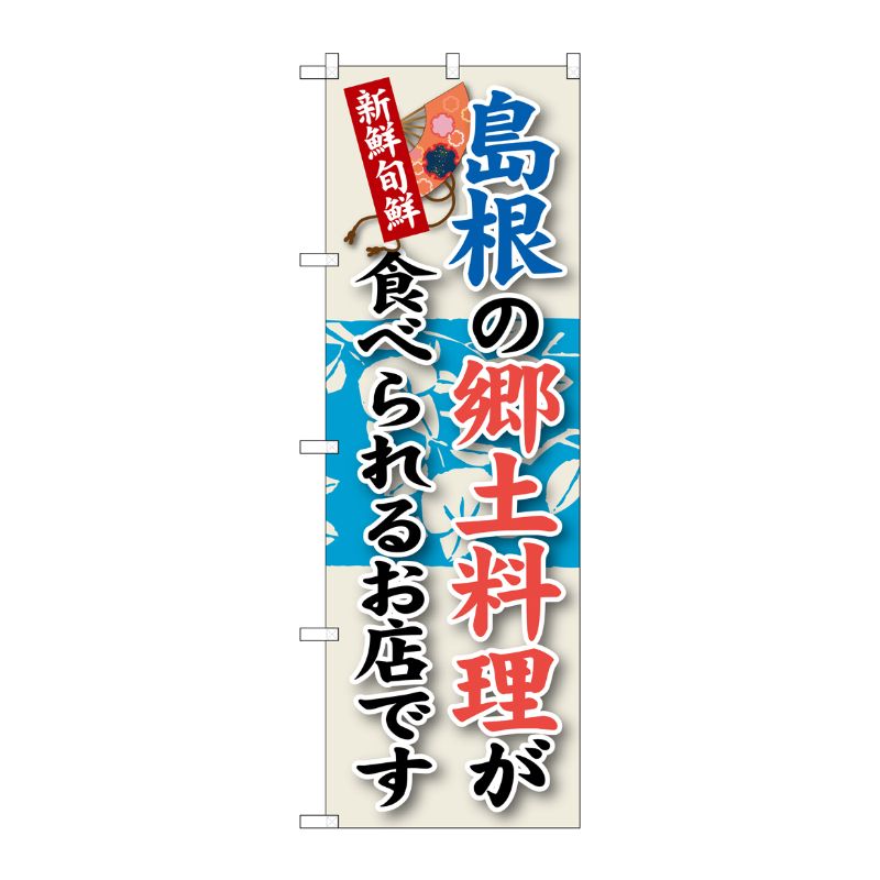 [G] 島根の郷土料理 のぼり SNB-82 P・O・Pプロダクツ